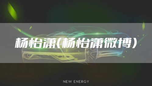 杨怡潇（杨怡潇微博）