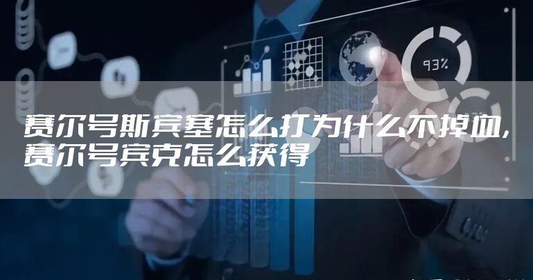 赛尔号斯宾塞怎么打为什么不掉血，赛尔号宾克怎么获得