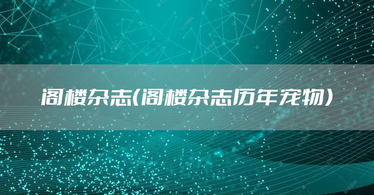 阁楼杂志（阁楼杂志历年宠物）