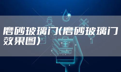 磨砂玻璃门（磨砂玻璃门效果图）