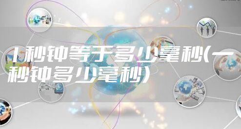 1秒钟等于多少毫秒（一秒钟多少毫秒）