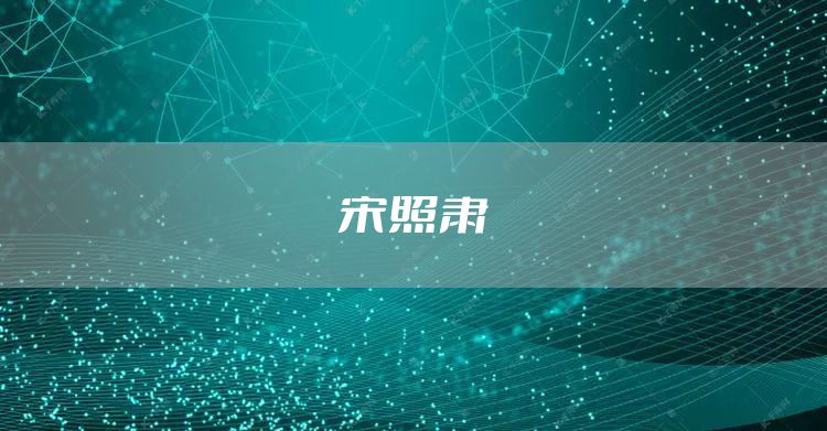宋照肃