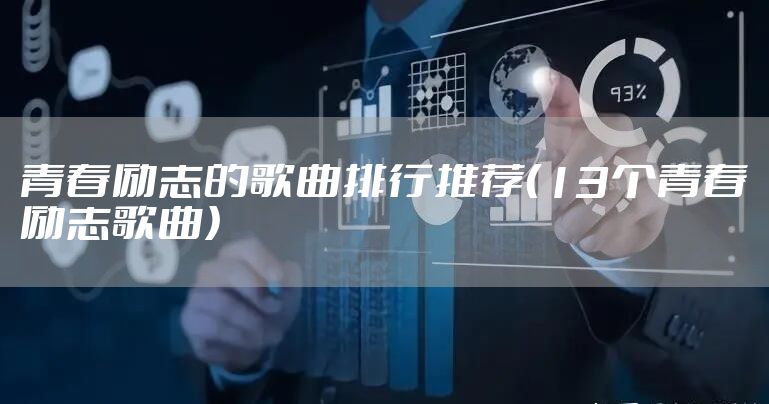 青春励志的歌曲排行推荐（13个青春励志歌曲）