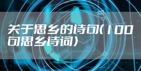 关于思乡的诗句（100句思乡诗词）