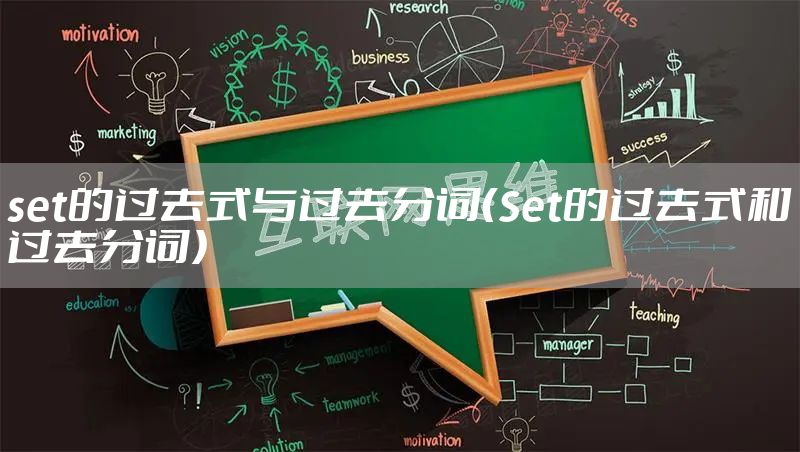 set的过去式与过去分词（Set的过去式和过去分词）