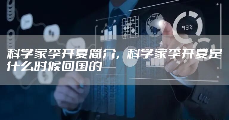 科学家李开复简介，科学家李开复是什么时候回国的
