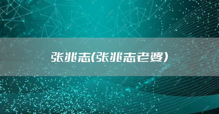 张兆志（张兆志老婆）