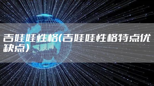 吉娃娃性格（吉娃娃性格特点优缺点）