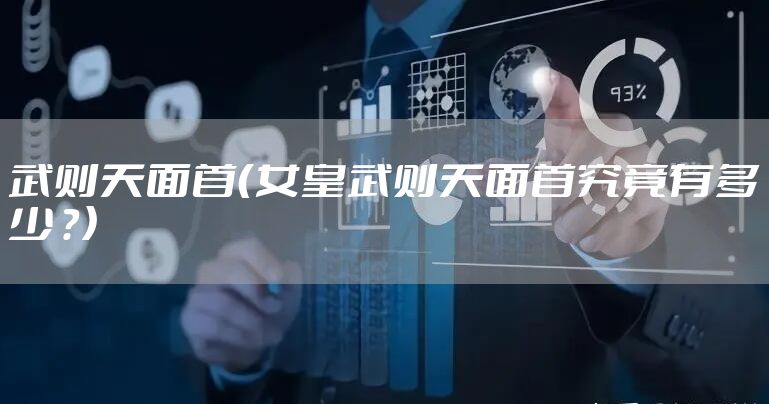 武则天面首（女皇武则天面首究竟有多少 ？）