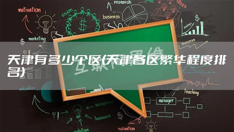 天津有多少个区(天津各区繁华程度排名)