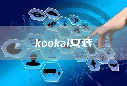 kookai女装