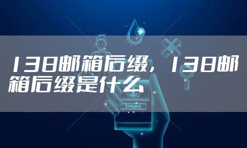 138邮箱后缀，138邮箱后缀是什么