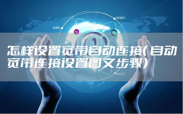 怎样设置宽带自动连接（ 自动宽带连接设置图文步骤）
