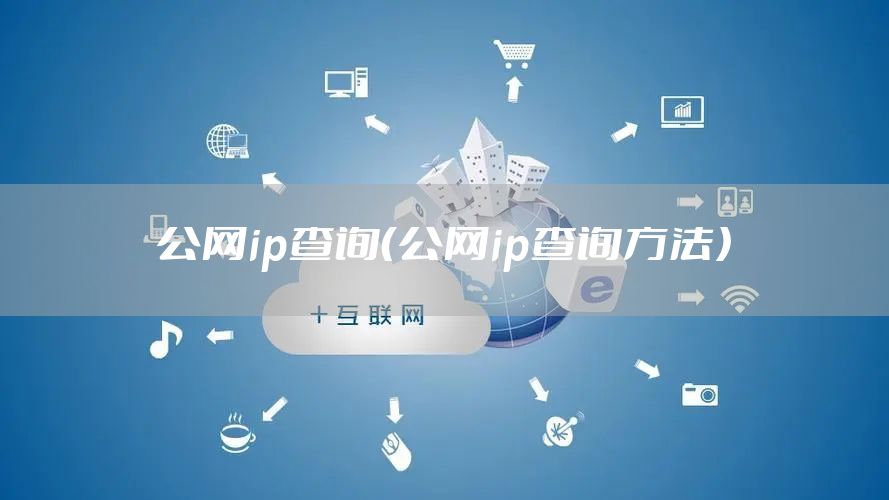 公网ip查询（公网ip查询方法）
