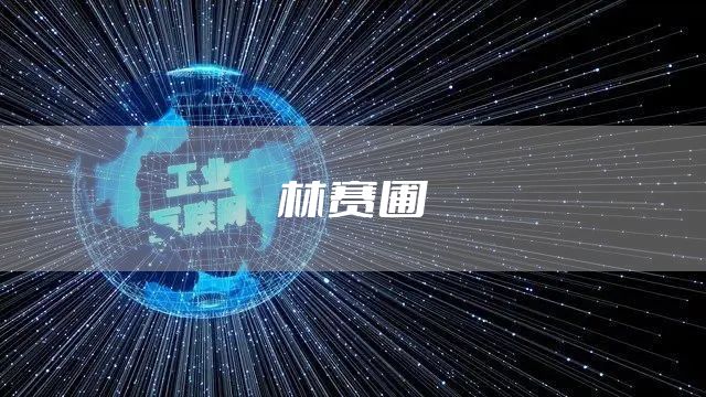 林赛圃