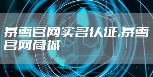 暴雪官网实名认证,暴雪官网商城