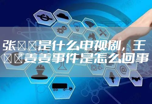张芃芃是什么电视剧，王芃芃姜姜事件是怎么回事