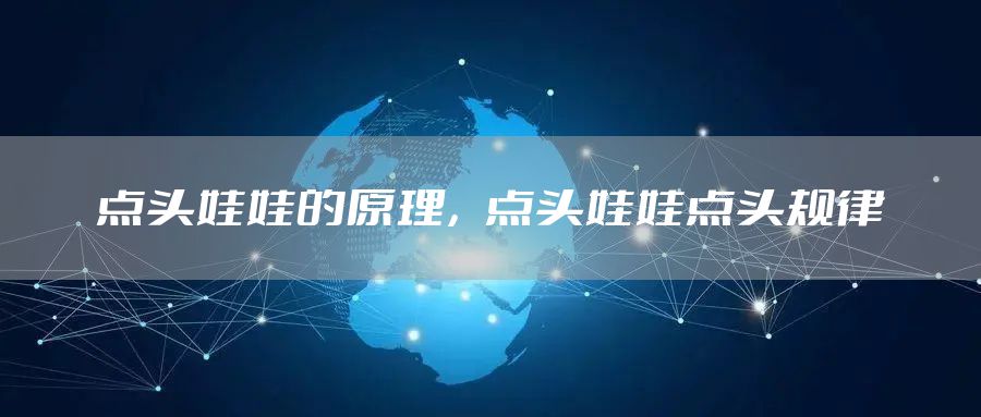点头娃娃的原理，点头娃娃点头规律