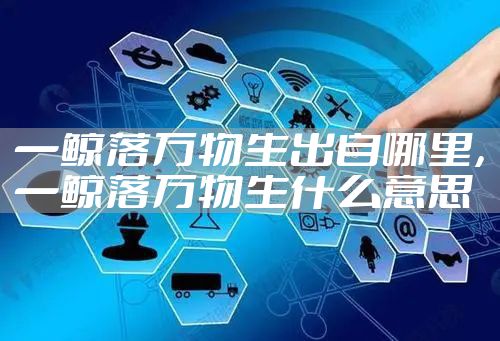 一鲸落万物生出自哪里，一鲸落万物生什么意思