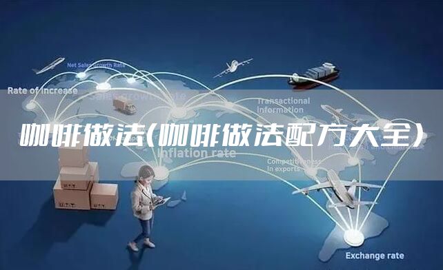 咖啡做法（咖啡做法配方大全）