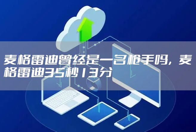 麦格雷迪曾经是一名枪手吗，麦格雷迪35秒13分