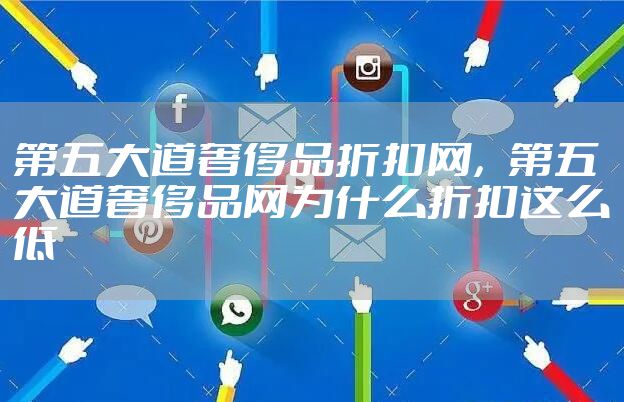 第五大道奢侈品折扣网，第五大道奢侈品网为什么折扣这么低