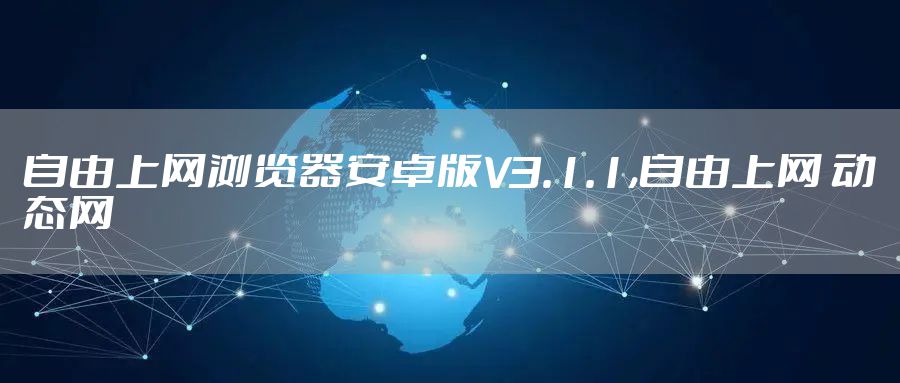 自由上网浏览器安卓版V3.1.1,自由上网 动态网