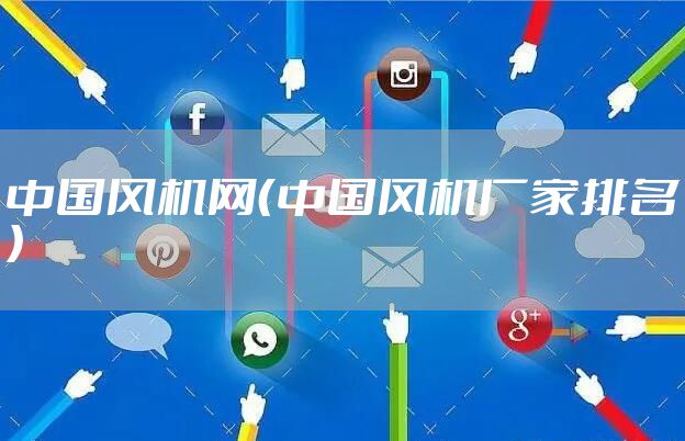 中国风机网（中国风机厂家排名）