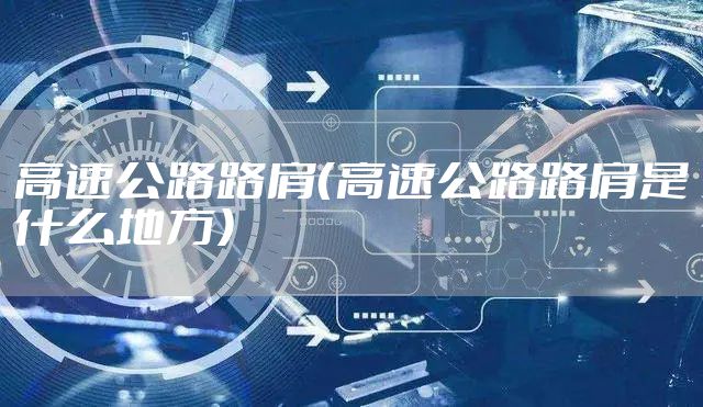 高速公路路肩（高速公路路肩是什么地方）