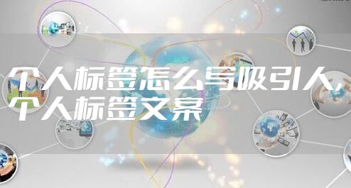 个人标签怎么写吸引人，个人标签文案