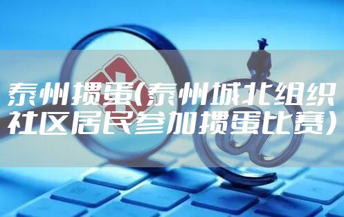 泰州掼蛋（泰州城北组织社区居民参加掼蛋比赛）