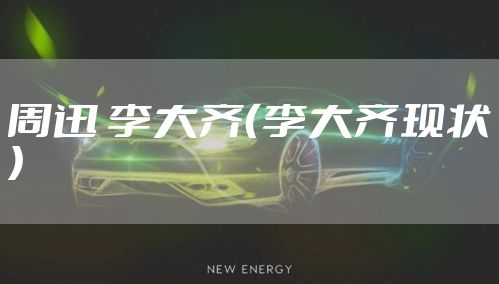 周迅 李大齐（李大齐现状）