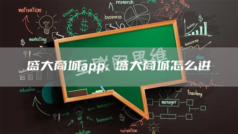 盛大商城app，盛大商城怎么进