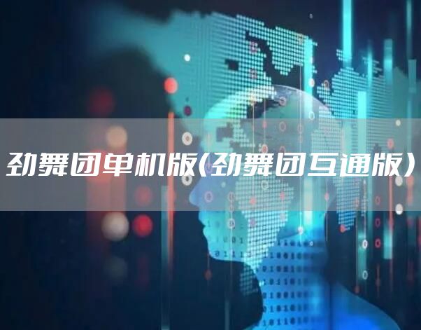 劲舞团单机版（劲舞团互通版）