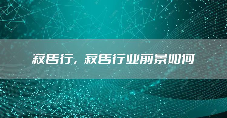 寄售行，寄售行业前景如何