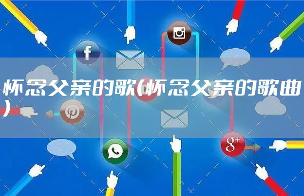 怀念父亲的歌（怀念父亲的歌曲）