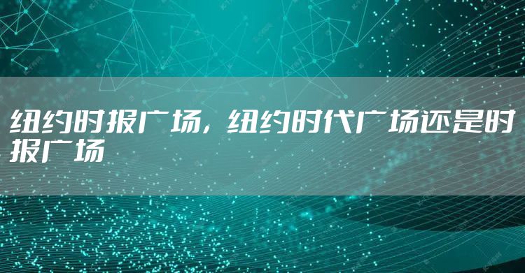纽约时报广场，纽约时代广场还是时报广场