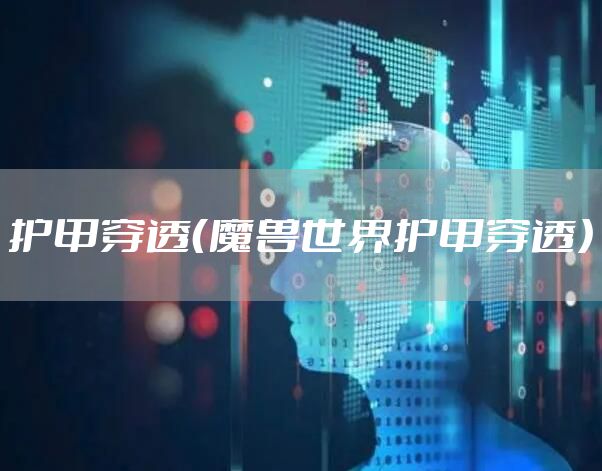 护甲穿透（魔兽世界护甲穿透）