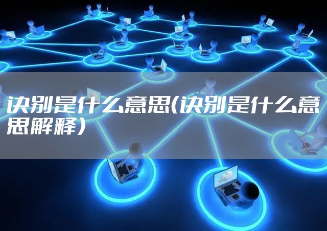 诀别是什么意思（诀别是什么意思解释）