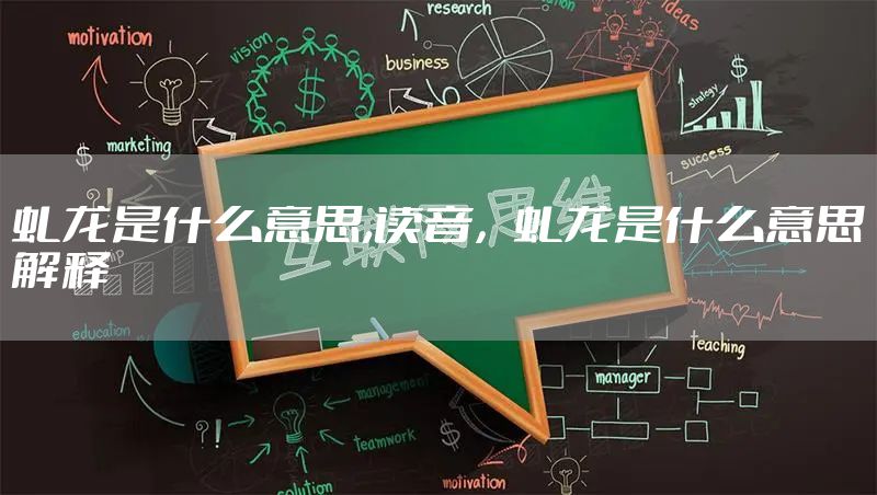 虬龙是什么意思,读音，虬龙是什么意思解释