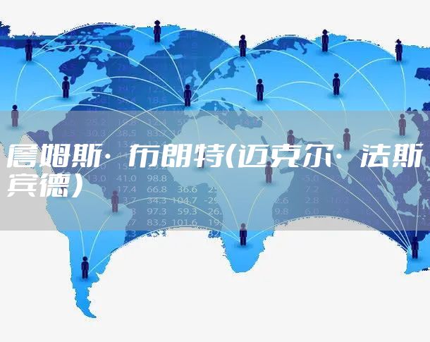 詹姆斯·布朗特（迈克尔·法斯宾德）