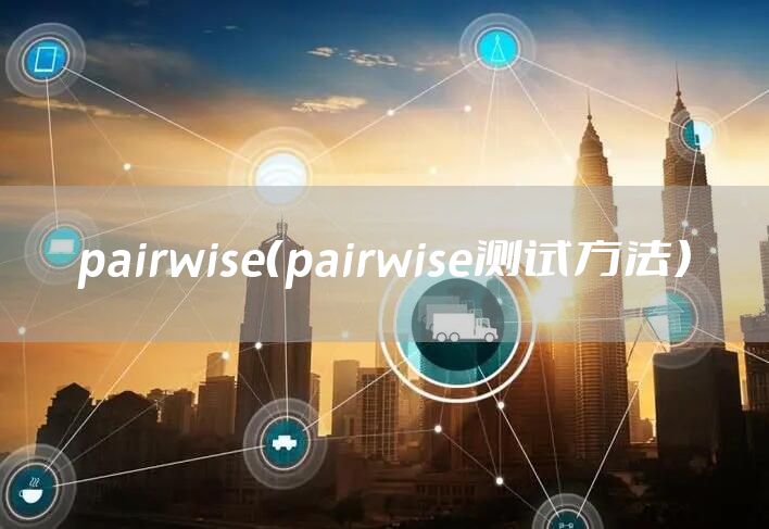 pairwise（pairwise测试方法）