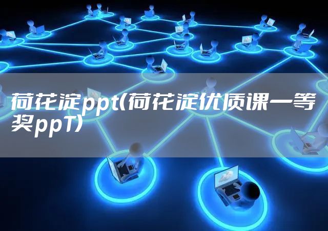 荷花淀ppt（荷花淀优质课一等奖ppT）
