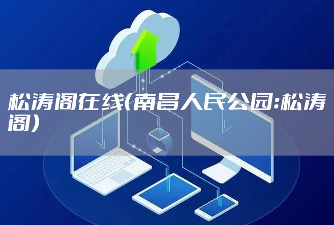 松涛阁在线（南昌人民公园：松涛阁）