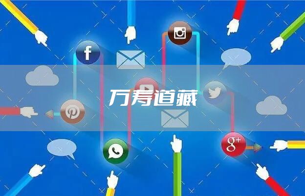 万寿道藏