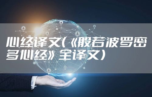 心经译文（《般若波罗密多心经》全译文）