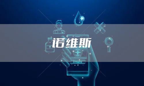 诺维斯