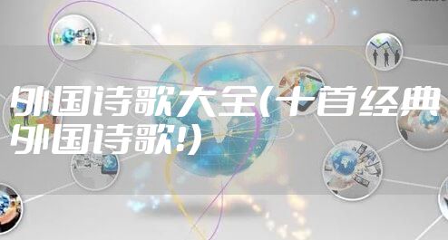 外国诗歌大全（十首经典外国诗歌！）