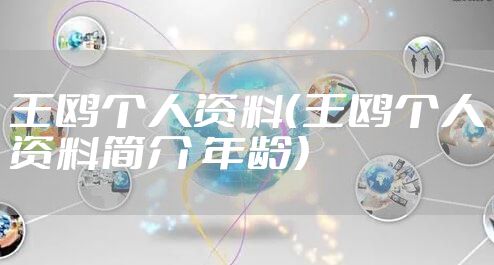 王鸥个人资料（王鸥个人资料简介 年龄）