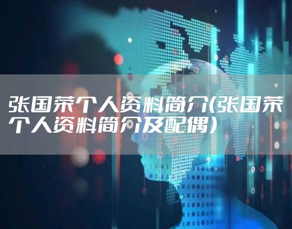 张国荣个人资料简介（张国荣个人资料简介及配偶）